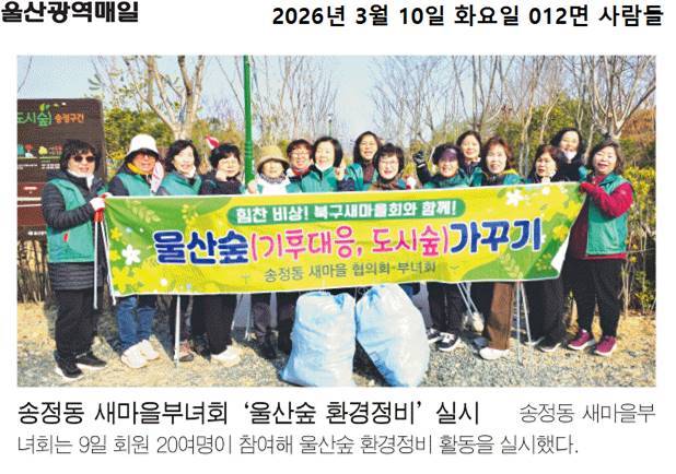 송정동 새마을부녀회 울산숲 환경정비 실시