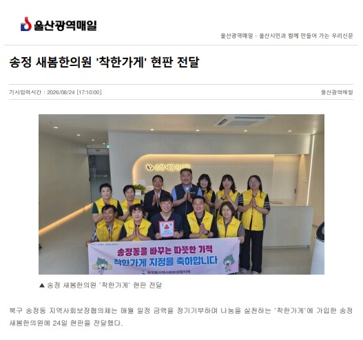 송정 새봄한의원 착한가게 현판 전달