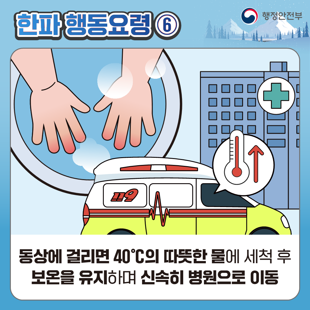 한파 대비 국민행동요령 안내