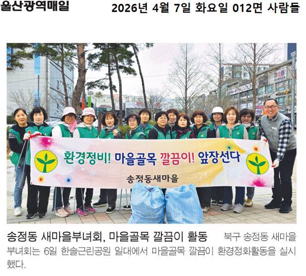 새마을부녀회, 한솔근린공원 일대 환경정화