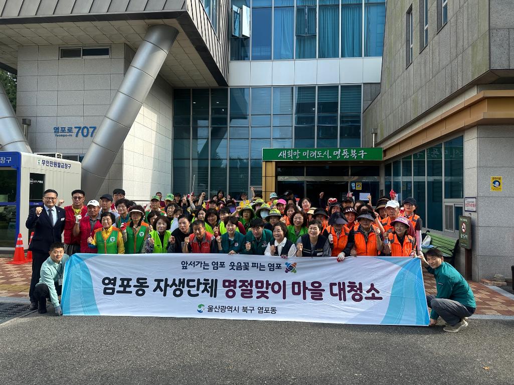 ('25. 9. 30.) 염포동 추석맞이 마을 대청소