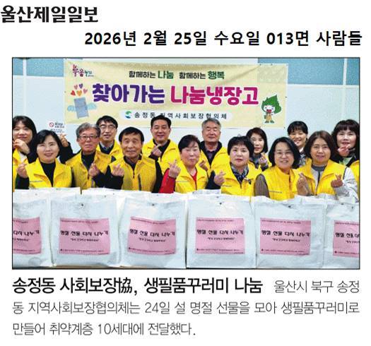 송정동 지역사회보장협의체 생필품꾸러미 나눔