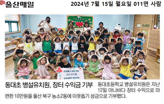 (24. 7. 12.) 동대초 병설유치원 아나바다 그린장터 수익금 이웃돕기 성금 기부