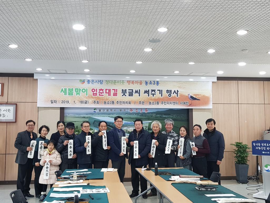 주민자치센터 서예반 수강생 입춘첩써주기