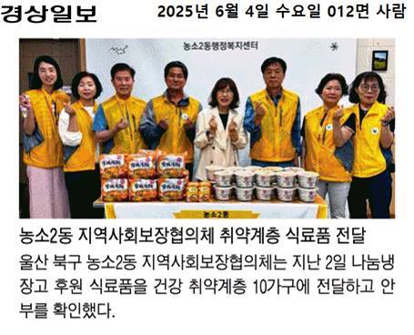 (25. 6. 2.)농소2동지역사회보장협의체, 찾아가는 나눔냉장고