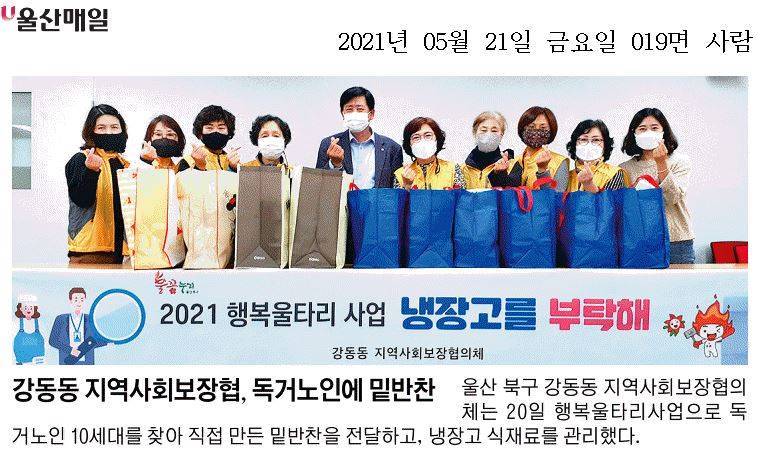 지역사회보장협의체 5월 독거노인 밑반찬 제공