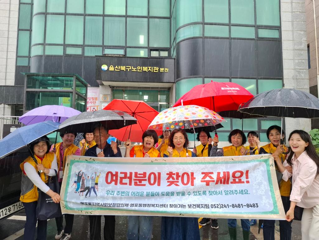 ('25. 6. 24.) 염포동지역사회보장협의체, 복지사각지대 발굴 캠페인