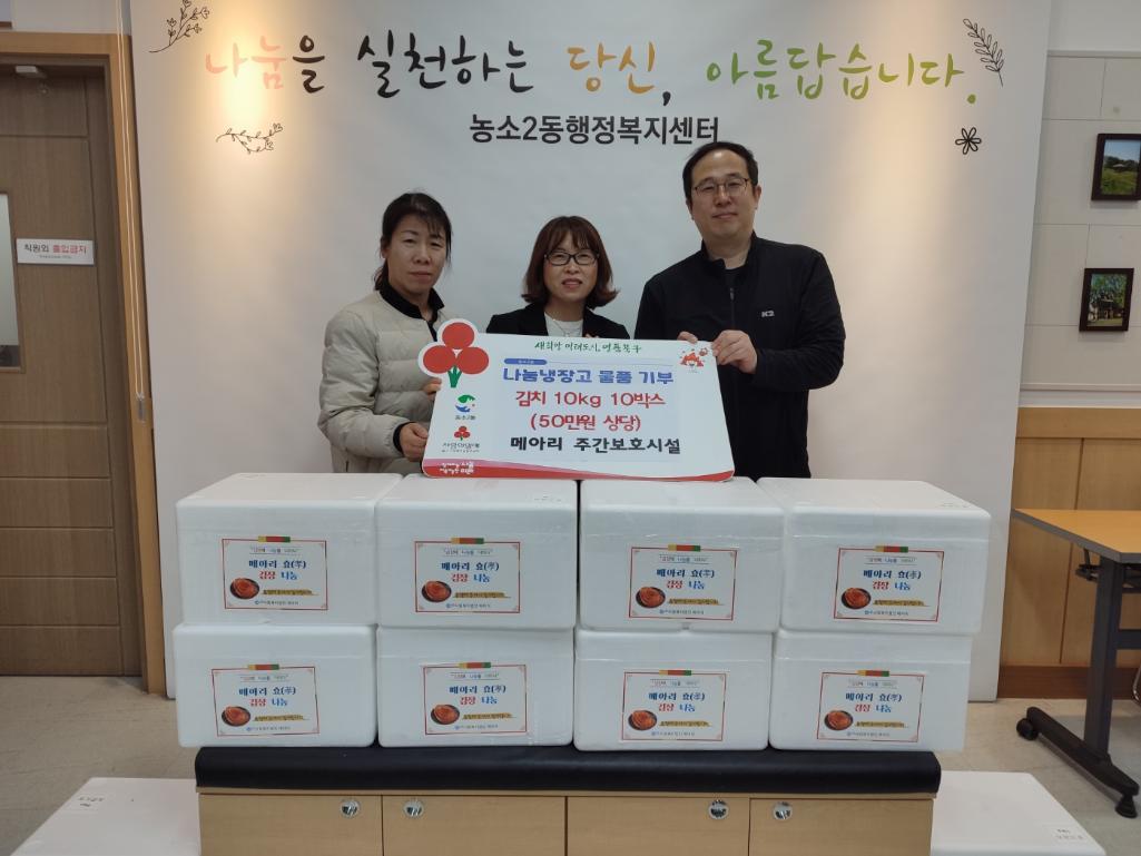 (24. 12. 6.) 메아리주간보호시설, 농소2동 나눔냉장고 김치 기부