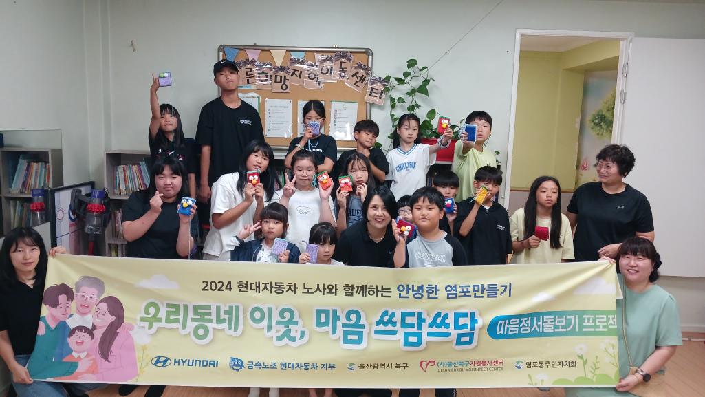 ('24. 8. 9.) 안녕한 염포만들기 (우리동네 이웃, 마음 쓰담쓰담) 사업 추진