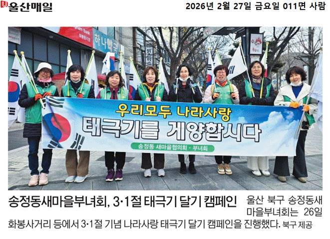 새마을부녀회 삼일절 태극기 달기 캠페인