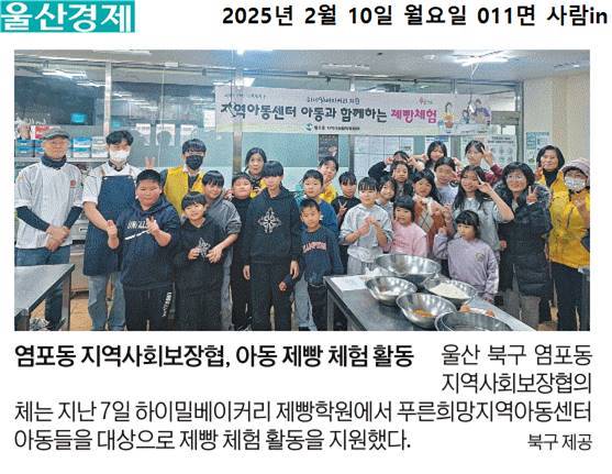 (25. 2. 10.) 염포동지역사회보장협의체. 하이밀베이커리 제빵학원 후원 지역아동센터 아동 제빵 체험