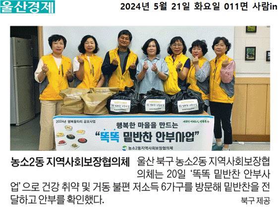 (24. 5. 20.) 농소2동지역사회보장협의체 