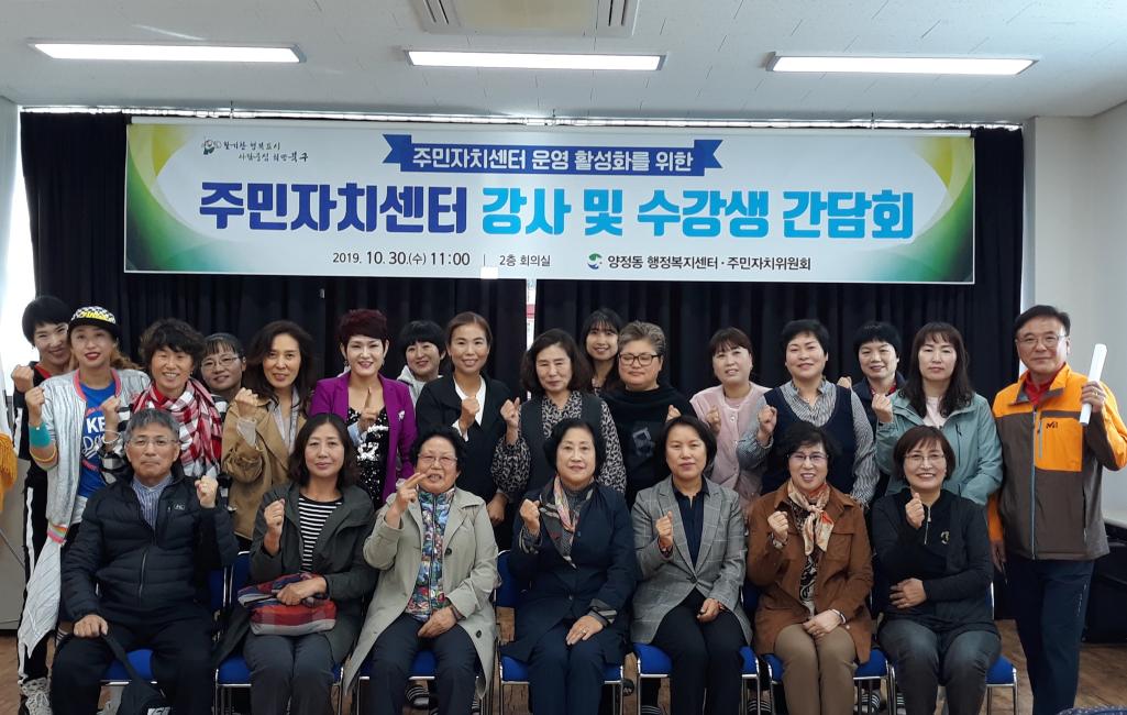 2019 주민자치센터 프로그램 강사 및 수강생 대표 간담회