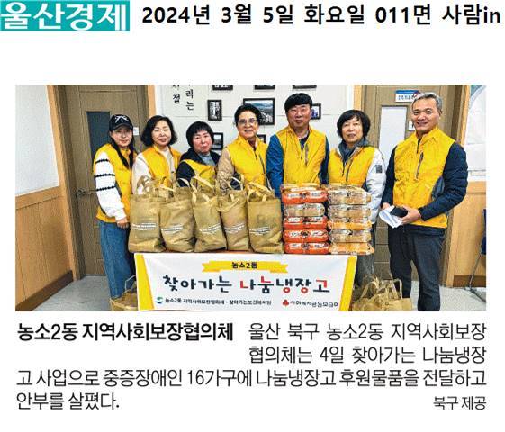 (24. 3. 4.) 농소2동지역사회보장협의체 - 찾아가는 나눔냉장고 사업