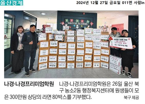 (24. 12. 26.) 북구 중산동 나경학원&나경프리미엄학원 원생들이 모은 라면 농소2동에 기부