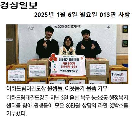 (25. 1. 3.) 이화드림태권도 원생들이 모은 라면 농소2동에 기부