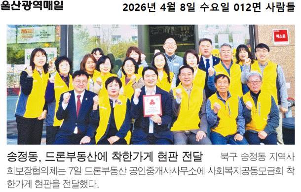 드론부동산 착한가게 현판 전달