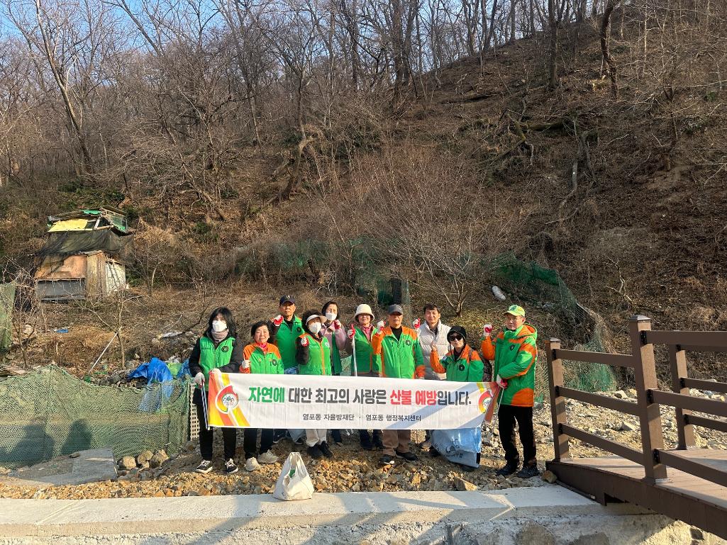 ('26. 2. 13.) 염포동 자율방재단, 산불예방 캠페인 실시