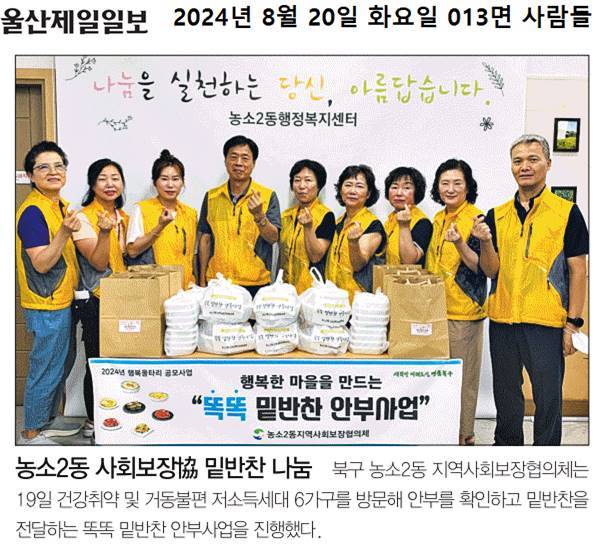 (24. 8. 19.) 농소2동지역사회보장협의체 