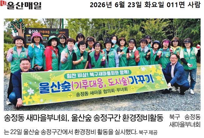 송정동 새마을부녀회 울산숲 송정구간 환경정비활동