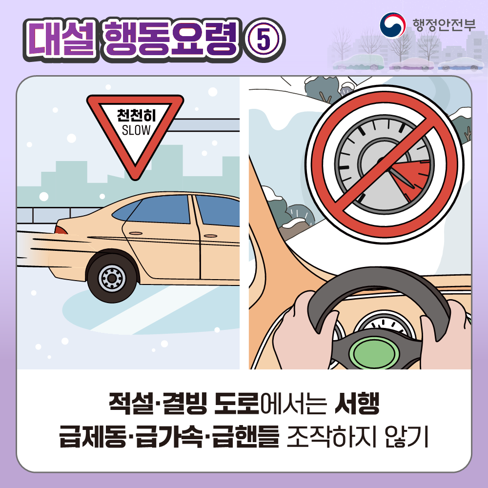 대설 대비 국민행동요령 안내