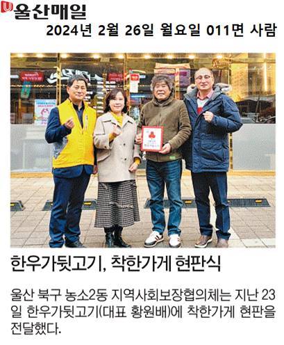 (24. 2. 22.) 착한가게 현판 전달식 - 한우가뒷고기, 이화한우가뒷고기