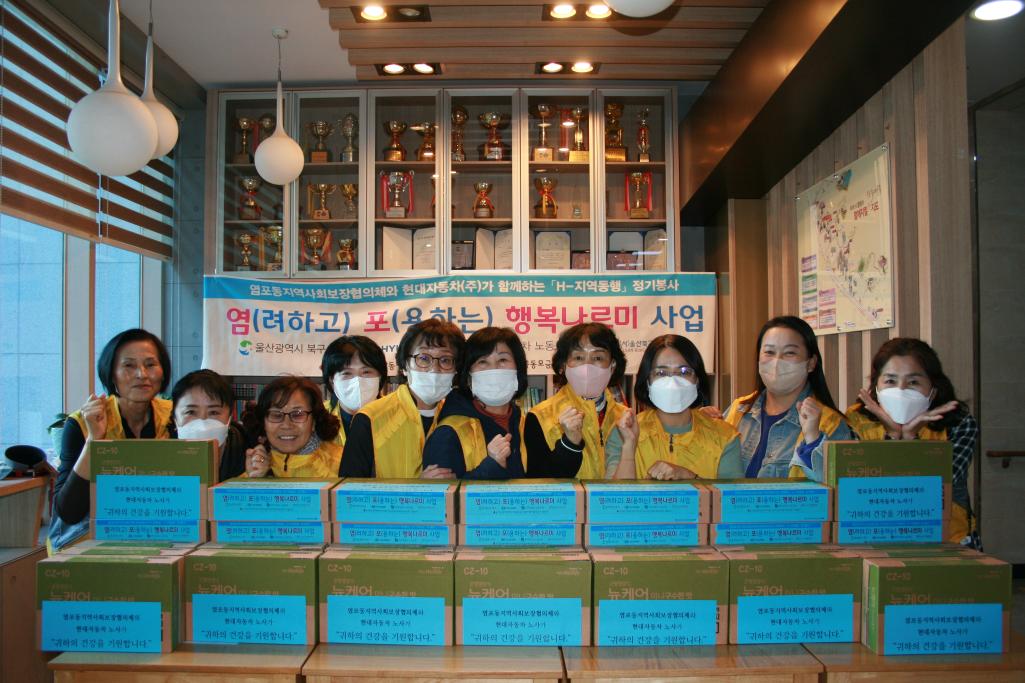 (22.11.17.) 염포동지역사회보장협의체 H-지역동행 행복나르미 사업