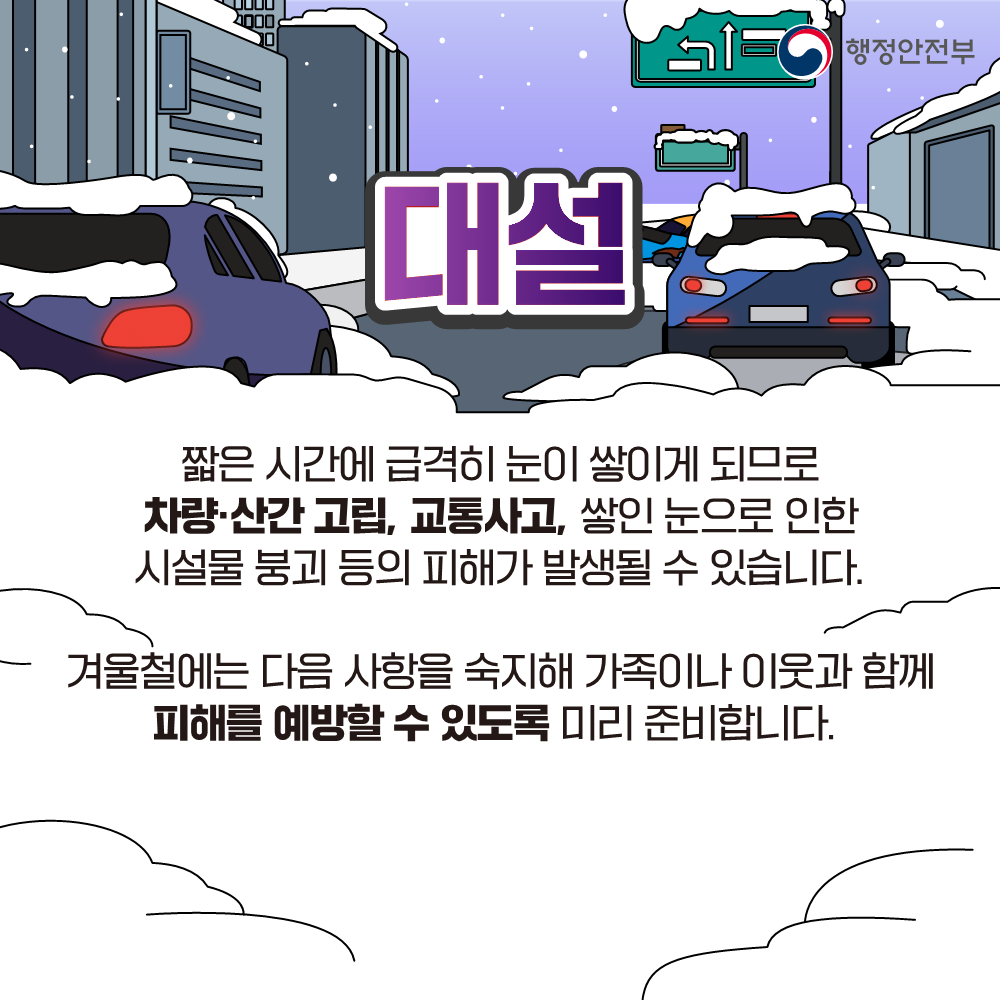 대설 대비 국민행동요령 안내