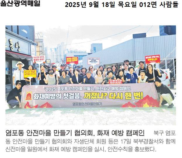 ('25. 9. 17.) 염포동 화재예방 캠페인 (2025 염포동 안전마을만들기 공모사업)
