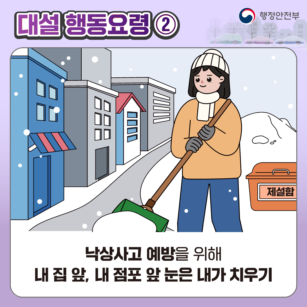 대설 대비 국민행동요령 안내