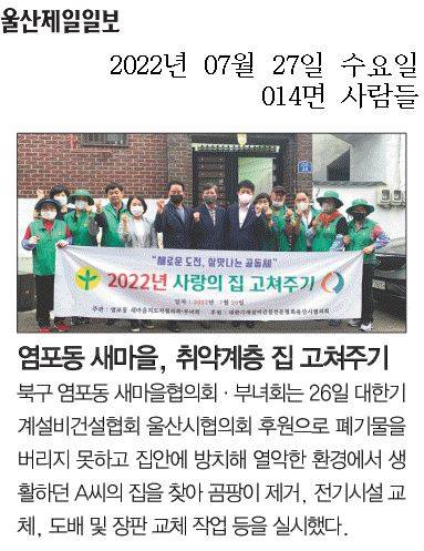 (22.7.26.) 염포동 새마을 협의·부녀회 사랑의 집고쳐주기 추진