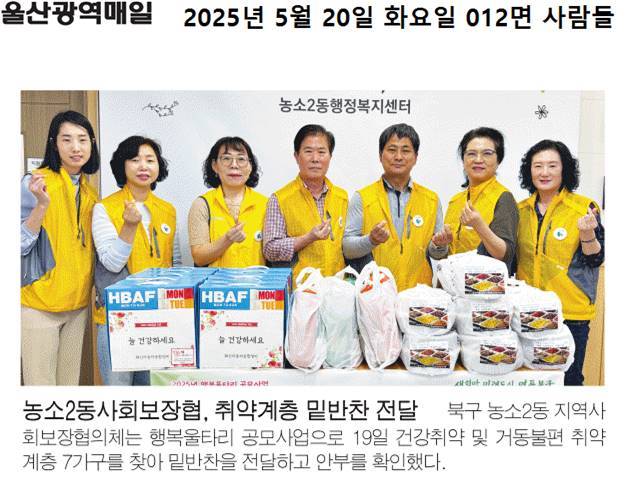 (25. 5. 19.) 농소2동지역사회보장협의체, 똑똑 밑반찬 안부사업