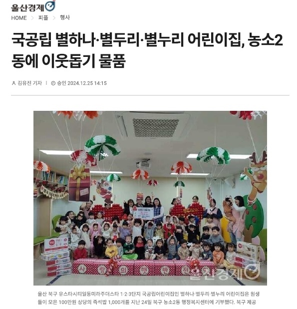 (24. 12. 24.) 유스타시티일동미라주더스타 국공립 별하나, 별두리, 별누리어린이집 - 농소2동 이웃돕기 물품 기부