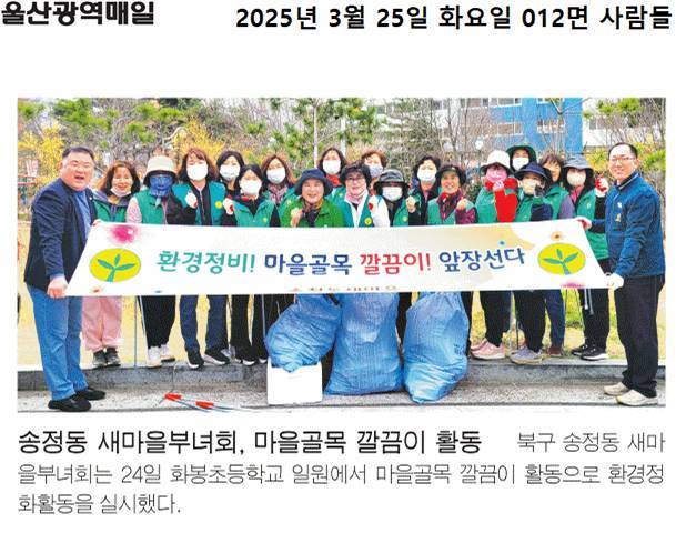 새마을부녀회 마을 골목 깔끔이 활동 실시