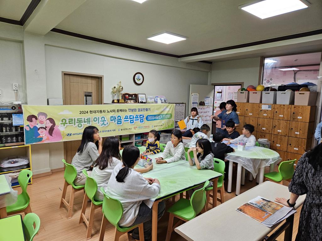 ('24. 10. 18.) 안녕한 염포만들기 (우리동네 이웃, 마음 쓰담쓰담) 사업 추진
