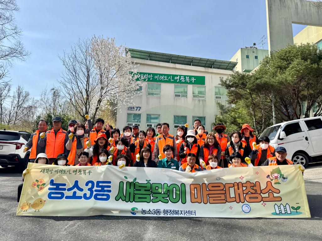 250326 농소3동 통장회 새봄맞이 마을대청소 실시