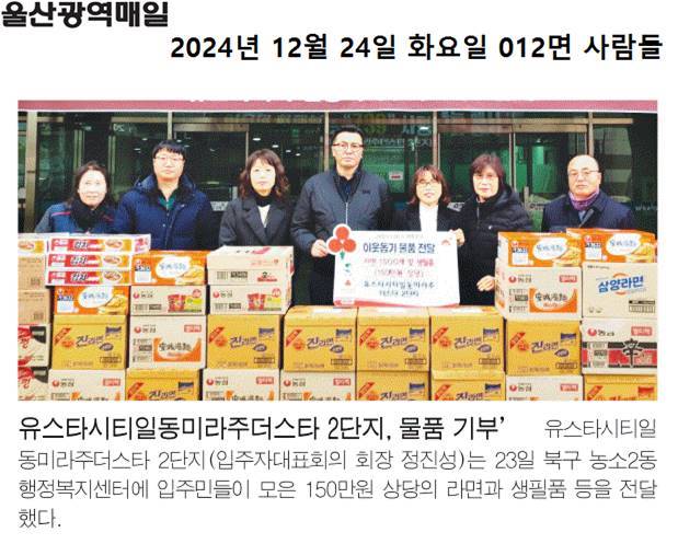 (24. 12. 23.) 유스타시티일동미라주더스타2단지 - 농소2동나눔냉장고 식료품 및 생필품 기부