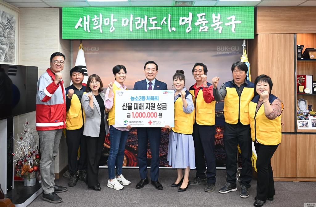(25. 4. 25) 농소2동 체육회, 울주 산불피해 긴급 성금 지원