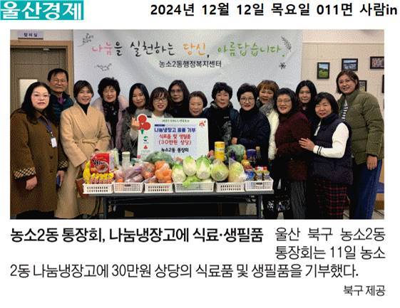 (24. 12. 11.) 농소2동 통장회 - 농소2동나눔냉장고 식료품 및 생필품 기부