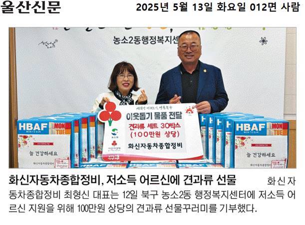 (25. 5. 12.) 화신자동차종합정비, 저소득 어르신에 견과류 선물