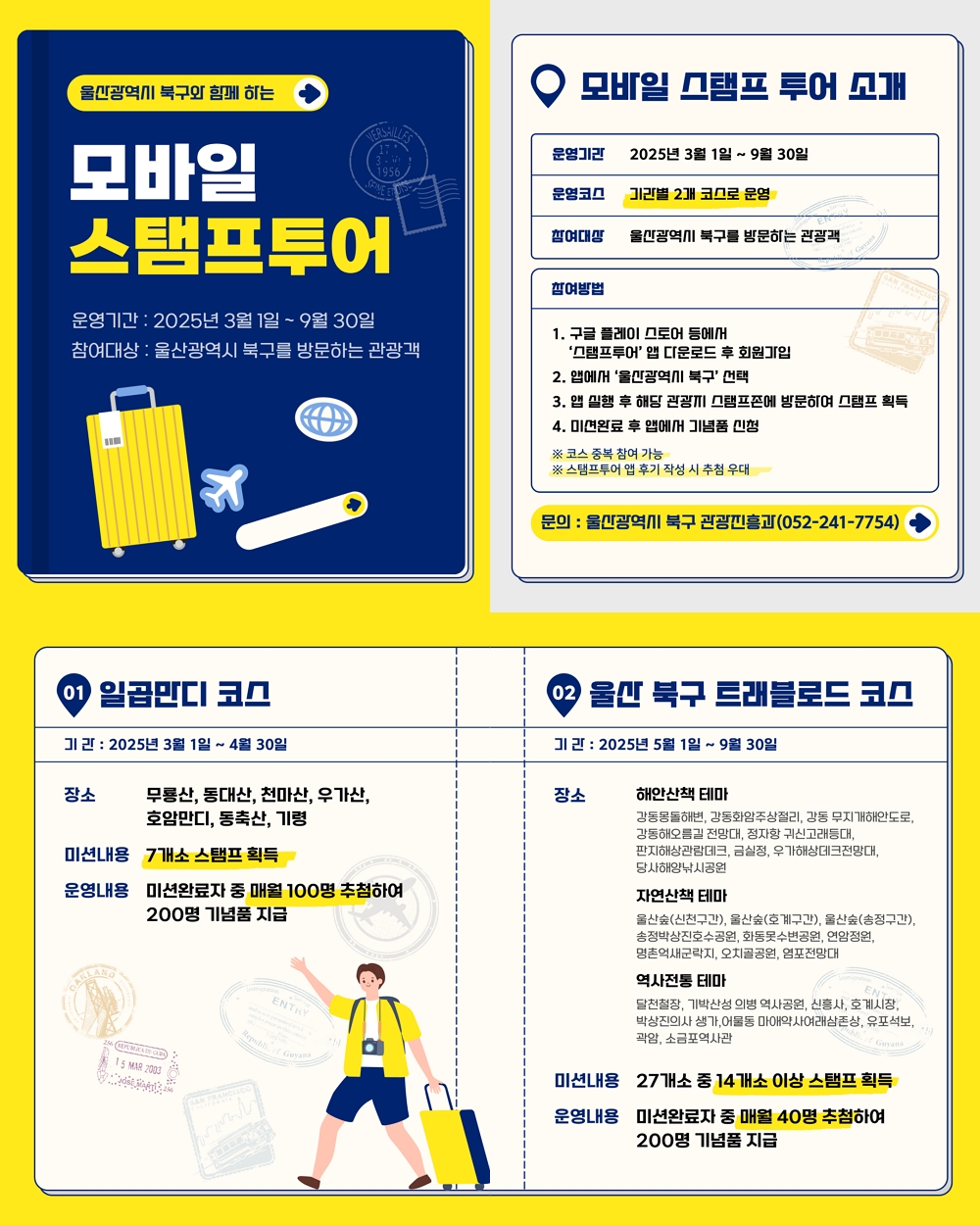 울산광역시 북구와 함께 하는 모바일 스탬프 투어