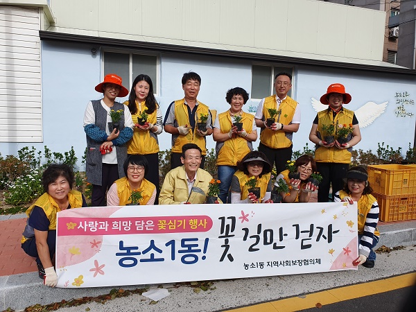 가을향 가득 꽃심기(농소1동지역사회보장협의체)