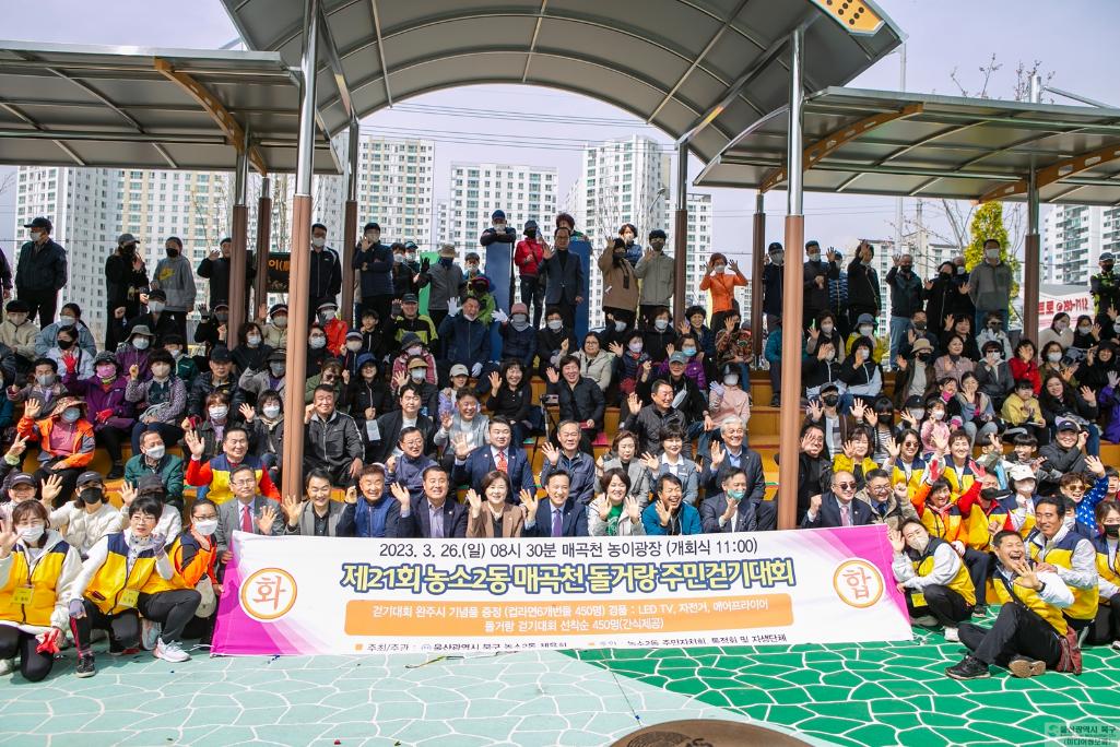 2023년 매곡천 돌거랑 걷기대회