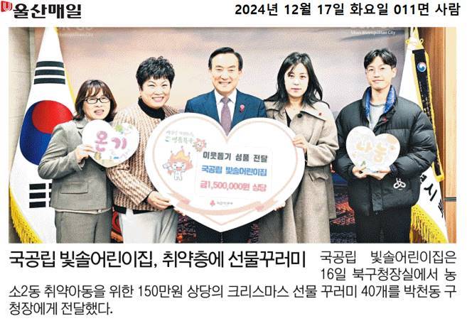 (24. 12. 16.) 국공립 빛솔어린이집, 농소2동 취약아동을 위한 150만원 상당 크리스마스 선물 꾸러미 40개 전달