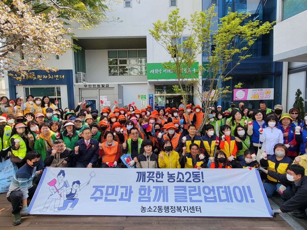 2023년 농소2동 봄맞이 환경정비
