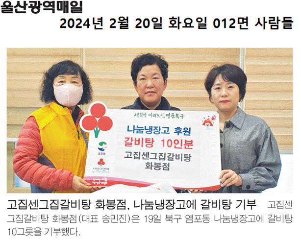 (24. 2. 19.) 고집센그집갈비탕화봉점 나눔냉장고에 갈비탕(10그릇) 기부