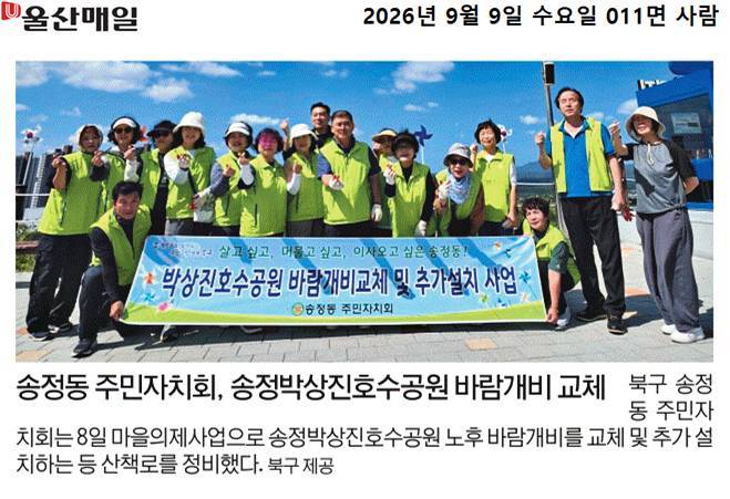 송정동 주민자치회 송정박상진호수공원 바람개비 교체