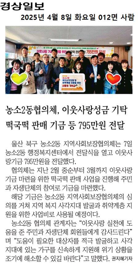 (25. 4. 7.)농소2동 지역사회보장협의체, 이웃사랑기금 전달