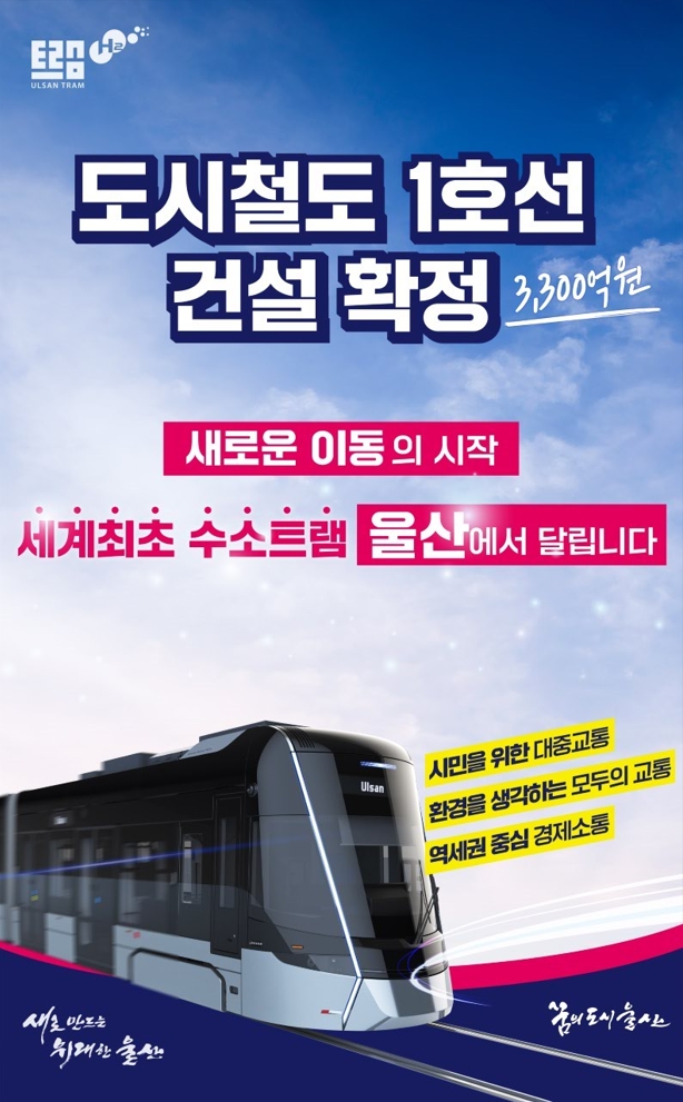 도시철도 1호선 건설확정