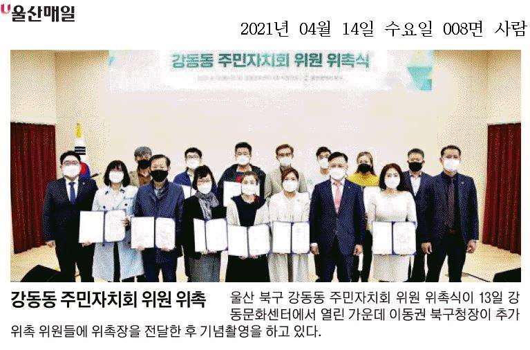 [언론보도] 강동동 주민자치회 위원 추가 위촉식